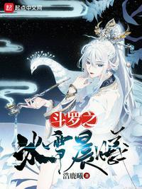 斗罗之冰雪晨曦冰曦