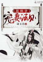 祖师爷宠妻法则