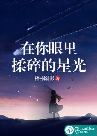 在你眼里，揉碎的星光