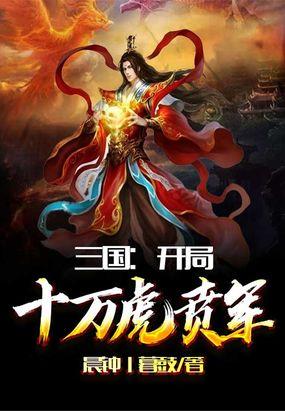 三国：开局十万虎贲军