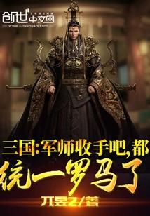 三国：军师收手吧，都统一罗马了