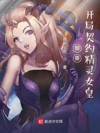 御兽：开局契约精灵女皇张星宇