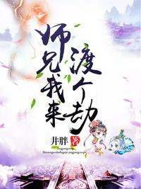 师兄我来渡个劫