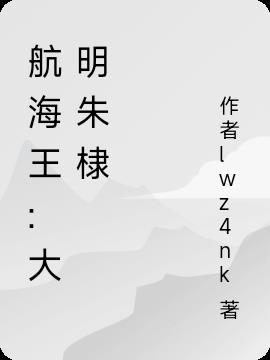 航海王:大明朱棣