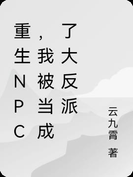 重生NPC，我被当成了大反派