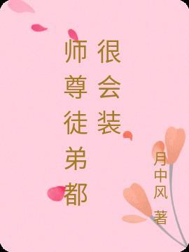 师尊徒弟都很会装