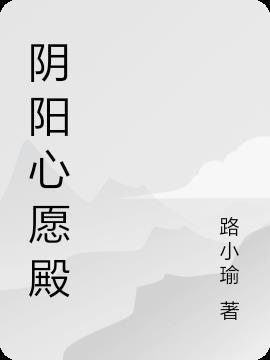 阴阳心愿殿