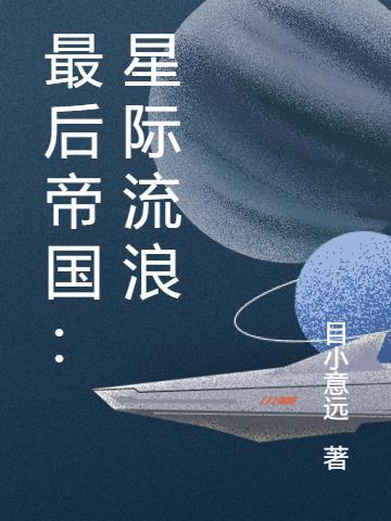 最后帝国：星际流浪