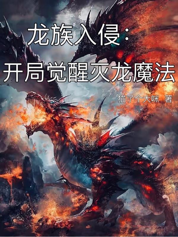 龙族入侵：开局觉醒灭龙魔法