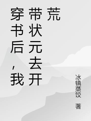 穿书后，我带状元去开荒