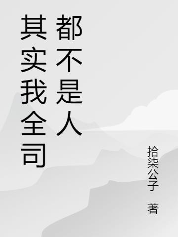 其实我全司都不是人