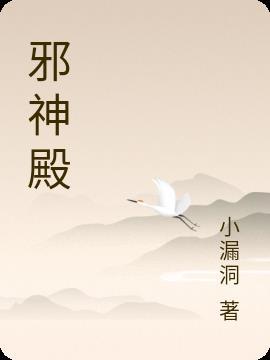 邪神殿