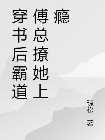 穿书后霸道傅总撩她上瘾