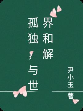 孤独，与世界和解