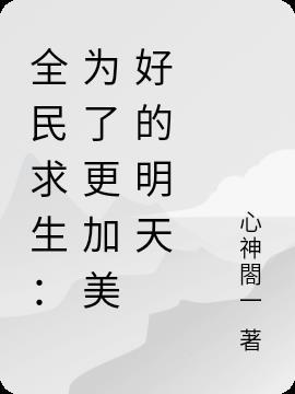 全民求生：为了更加美好的明天