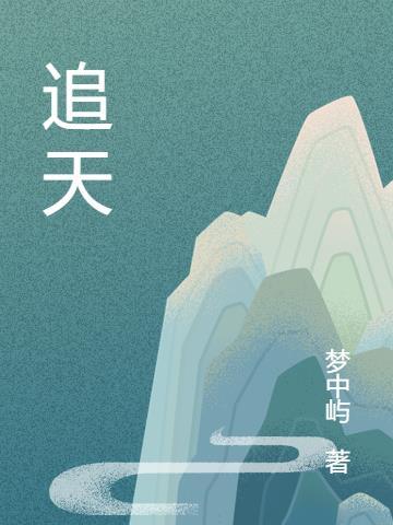 追天