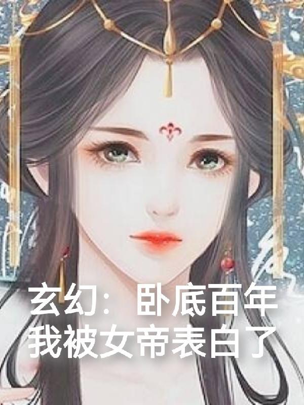 玄幻：卧底百年，我被女帝表白了