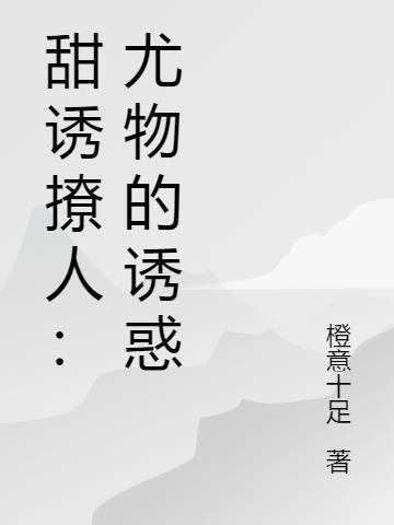 甜诱撩人：尤物的诱惑