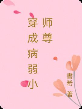 穿成病弱小师尊