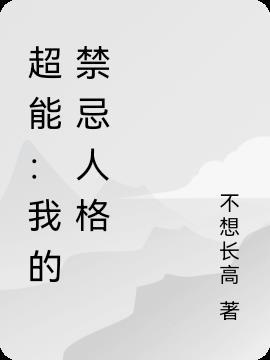 超能：我的禁忌人格