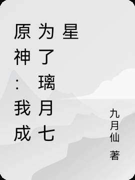 原神：我成为了璃月七星