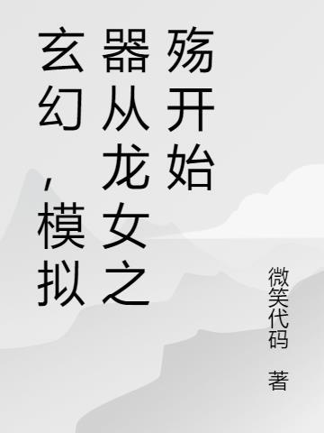 玄幻，模拟器从龙女之殇开始