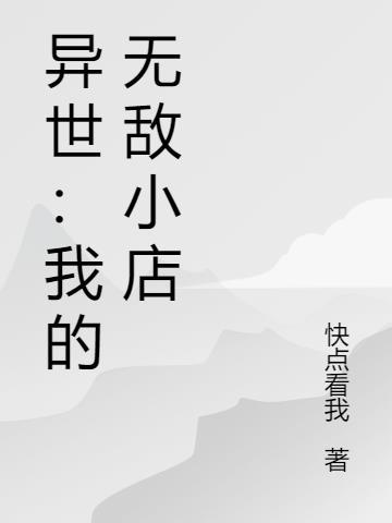 异世：我的无敌小店