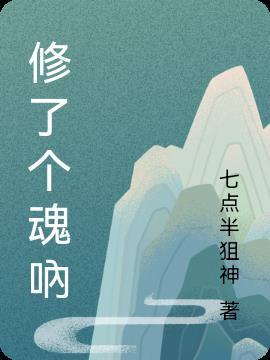 修了个魂吶