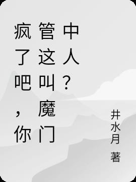 疯了吧，你管这叫魔门中人？