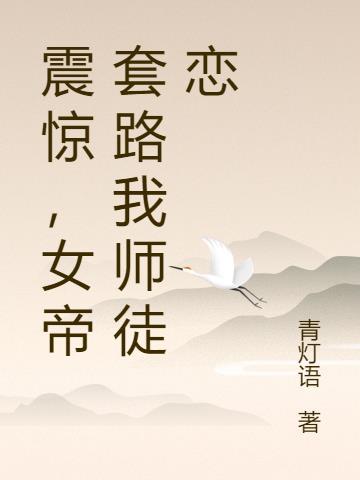 震惊，女帝套路我师徒恋