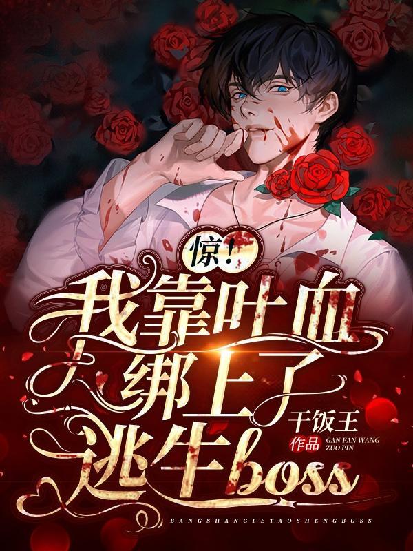 惊！我靠吐血绑上了逃生boss