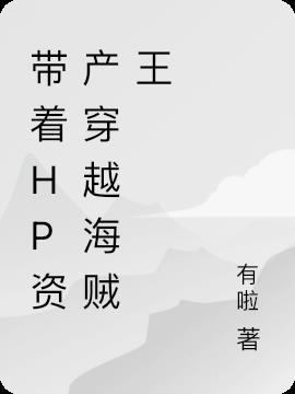 带着HP资产穿越海贼王