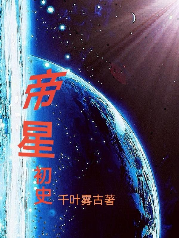 帝星初史