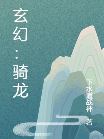 玄幻：骑龙