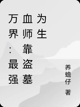 万界：最强血师靠盗墓为生