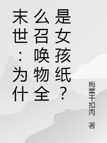 末世：为什么召唤物全是女孩纸？