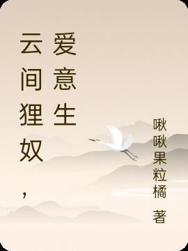 云间狸奴，爱意生