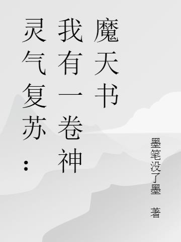 灵气复苏：我有一卷神魔天书