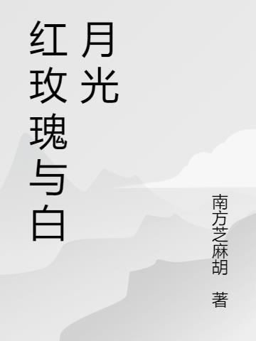 红玫瑰与白月光