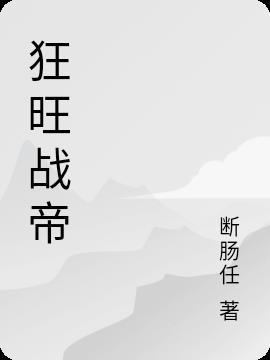 狂旺战帝