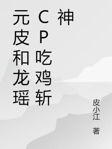 元皮和龙瑶CP吃鸡斩神