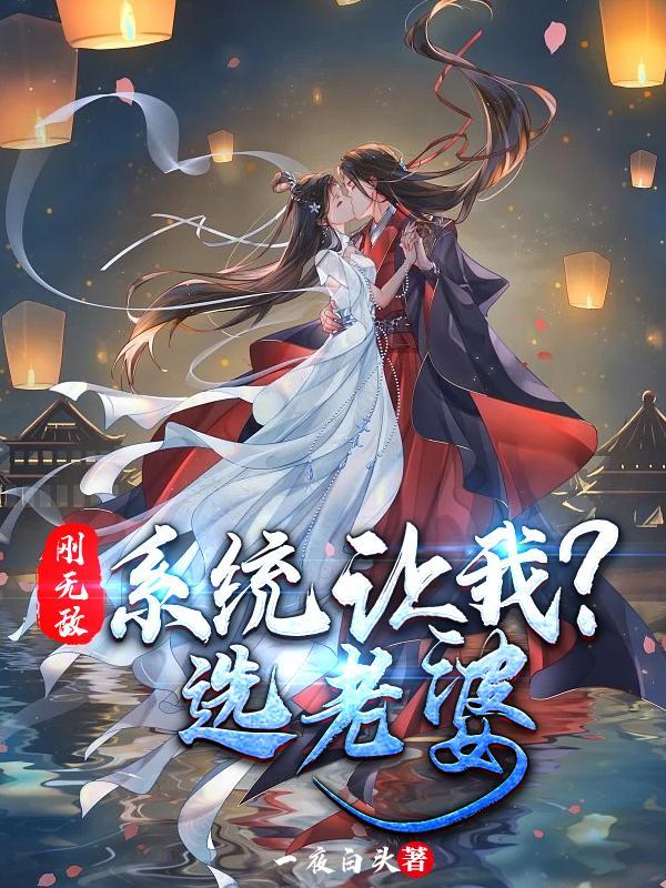 刚无敌，系统让我选老婆？