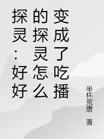 探灵：好好的探灵怎么变成了吃播