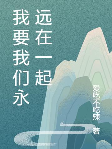 我要我们永远在一起