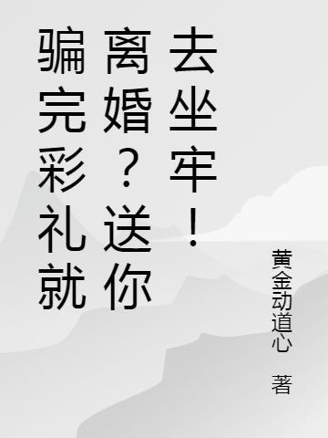 骗完彩礼就离婚？送你去坐牢！