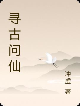 寻古问仙