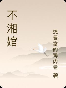 不湘婠