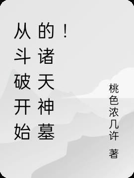 从斗破开始的诸天神墓！