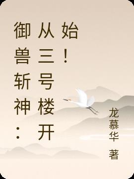 御兽斩神：从三号楼开始！