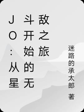 jo：从星斗开始的无敌之旅